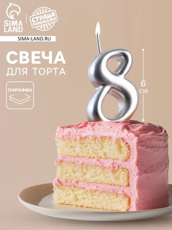 Свеча для торта цифра &laquo;Серебряная&raquo;, 5.5 см, цифра 8