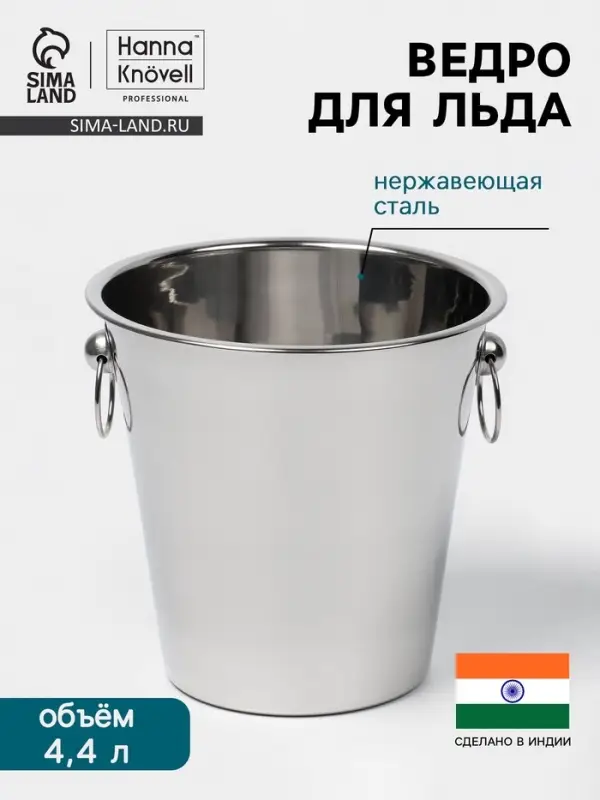 Ведро для льда Hanna Kn&ouml;vell, 4.4 л, нержавеющая сталь