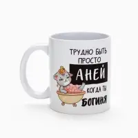 Кружка керамическая &laquo;Трудно быть Аней&raquo;, 320 мл