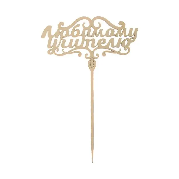 Топпер для торта деревянный «Любимому учителю» Топпер для торта деревянный «Любимому учителю»
