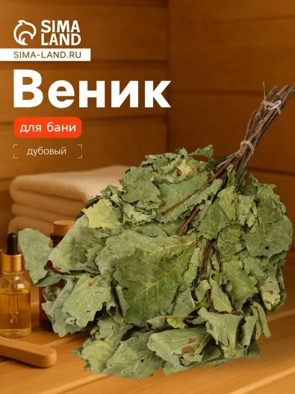Веник для бани, дубовый