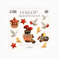 Набор оформительский на 9 мая &laquo;Праздник Великой Победы&raquo;, 12 деталей