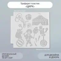Трафарет пластик "Цирк" 13х13 см