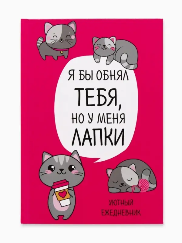 Ежедневник А5, 80 листов в твердой обложке &laquo;Котик. Серия для тех у кого лапки&raquo;