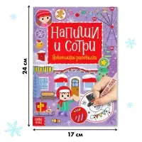 Книга многоразовая &laquo;Напиши и сотри. Новогодние рисовалки&raquo;, с маркером, 12 стр.