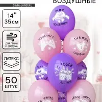 Воздушный шар латексный 14" &laquo;Всегда вместе&raquo;, 50 шт.
