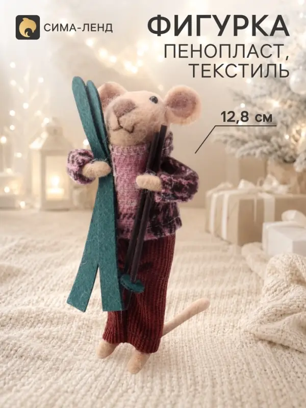 Сувенир &laquo;Мышонок в зимнем наряде, с лыжами и палками&raquo; 6.5&times;3.5&times;12.8 см