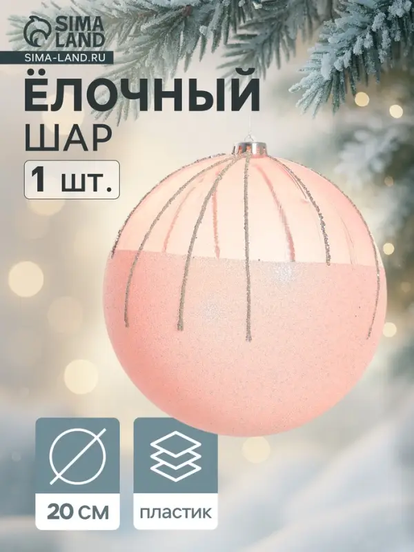 Ёлочный шар &laquo;Николь&raquo;, новогодний, d=20 см, розовый