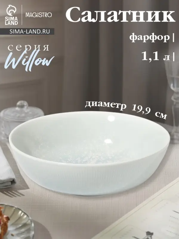 Салатник Magistro Willow, d=19.9 см, 1.1 л, фарфор, голубой