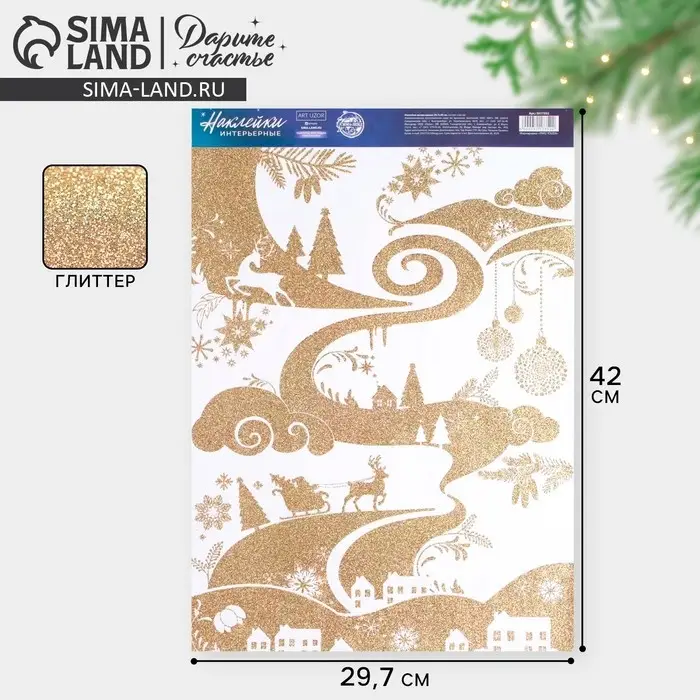 Наклейки новогодние, интерьерные с блестками «Пейзаж», 29,7 х 42 см Наклейки новогодние, интерьерные с блестками «Пейзаж», 29,7 х 42 см