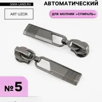 Бегунок автоматический для молнии &laquo;Спираль&raquo;, №5, 10 шт., цвет чёрный никель