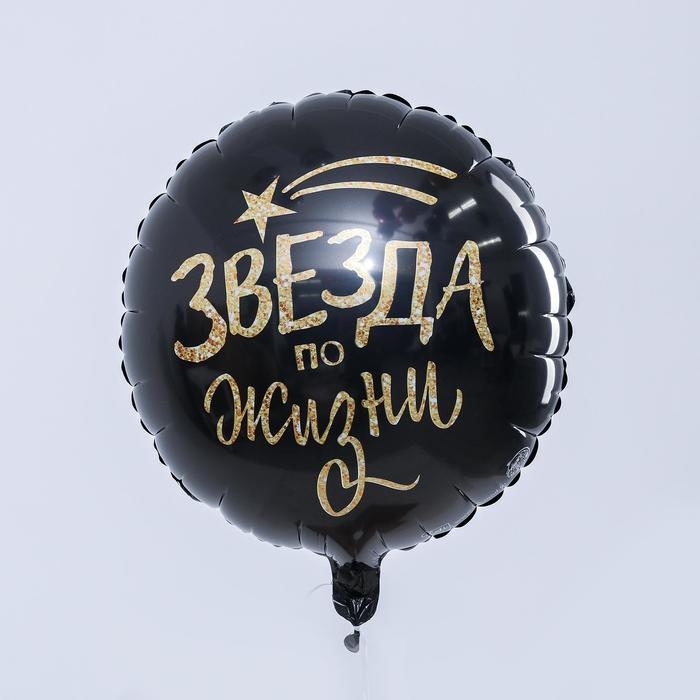 Воздушный шар фольгированный 18 Воздушный шар фольгированный 18" "Звезда по жизни", круг