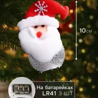 Ёлочная игрушка &laquo;Дед Мороз&raquo;, 10 см, от батареек, свечение мульти (RGB)