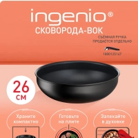 Сковорода вок Ingenio Unlimited 26 см, подходит для индукции