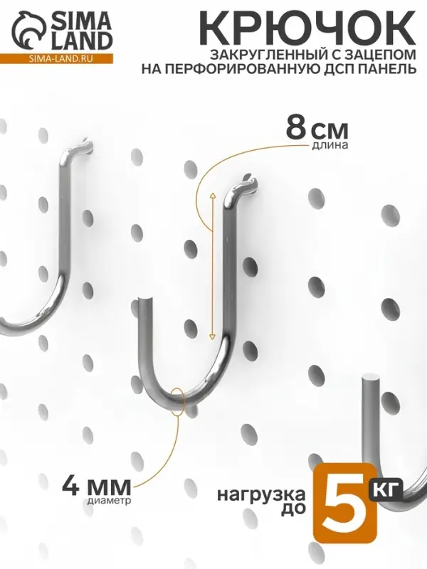 Крючок загнутый с зацепом на перфорированную ДСП панель, d=4 мм, 8&times;2&times;3.6 см, цвет хром