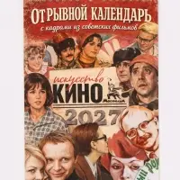 Календарь 2027 на пружине без ригеля &laquo;Искусство кино&raquo;