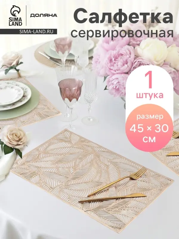 Салфетка сервировочная на стол Доляна &laquo;Листопад&raquo;, 45&times;30 см, золотая