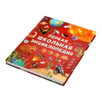 Первая школьная энциклопедия