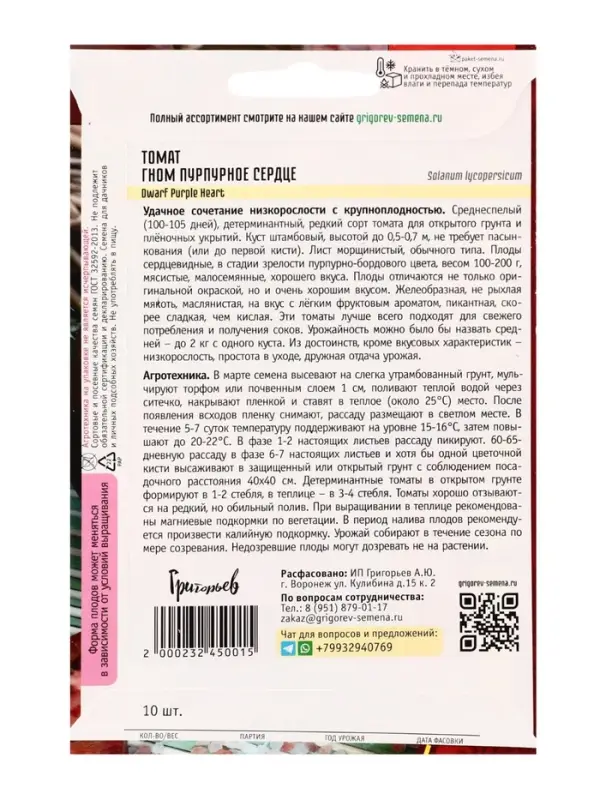 Семена Томат Гном Пурпурное Сердце (Dwarf Purple Heart) 10шт.  12.29 г.