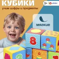 Игрушка мягконабивная, кубики IQ-ZABIAKA &laquo;Обучающие&raquo;, 8&times;8 см, 6 шт. цифры, предметы