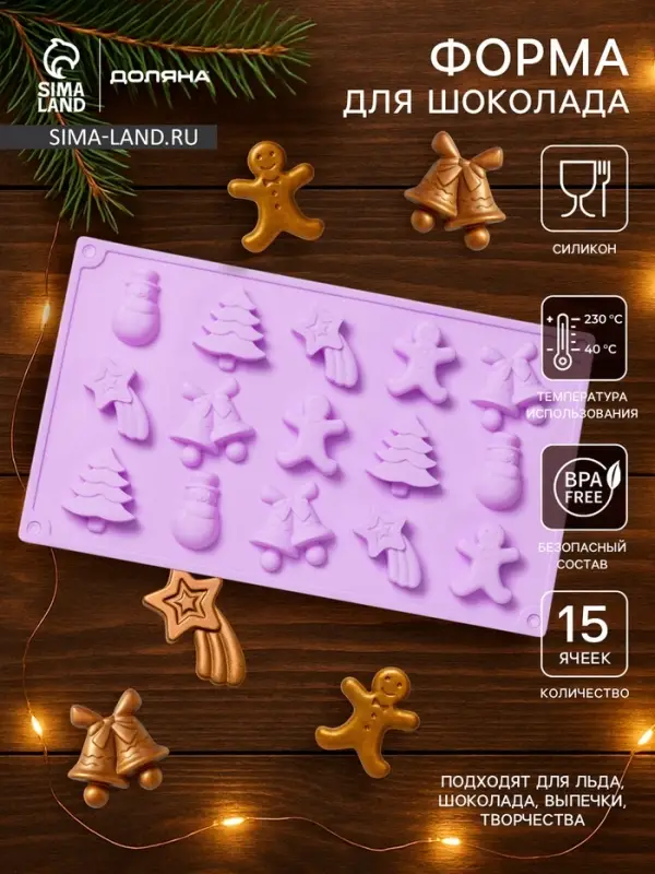 Форма для конфет и шоколада новогодняя Доляна &laquo;Ёлочки - иголочки&raquo;, силикон, 30&times;17.3&times;1.3 см, 15 ячеек, сиреневая