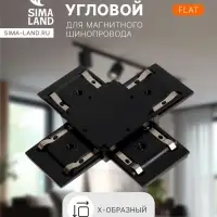 Коннектор крестообразный для шинопровода, серия Flat, чёрный