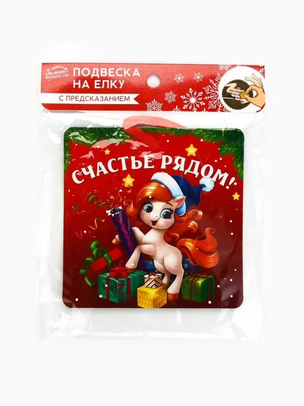 Новогоднее украшение на ёлку с предсказанием «Парочка»,12.4×14.6 см