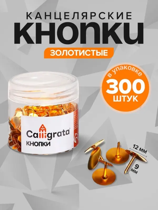 Кнопки канцелярские 12 мм, 300 штук, в пластиковой тубе, МИКС
