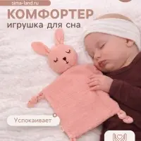 Комфортер - игрушка для сна новорожденных, M&B &laquo;Зайка&raquo;, погремушка, муслин, розовый