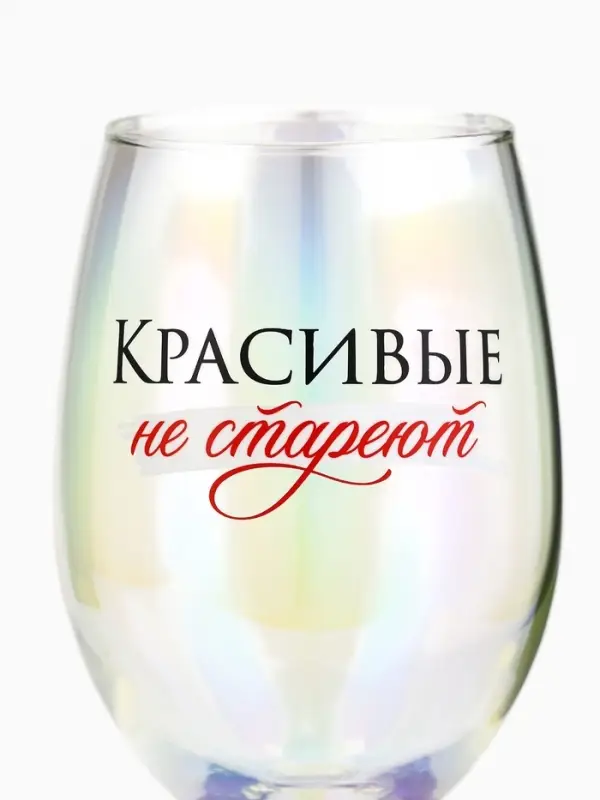 Бокал для вина с надписью &laquo;Красивые не стареют&raquo;, 360 мл