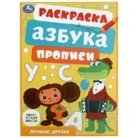 Раскраска «Союзмультфильм. Лучшие друзья», с азбукой и прописями