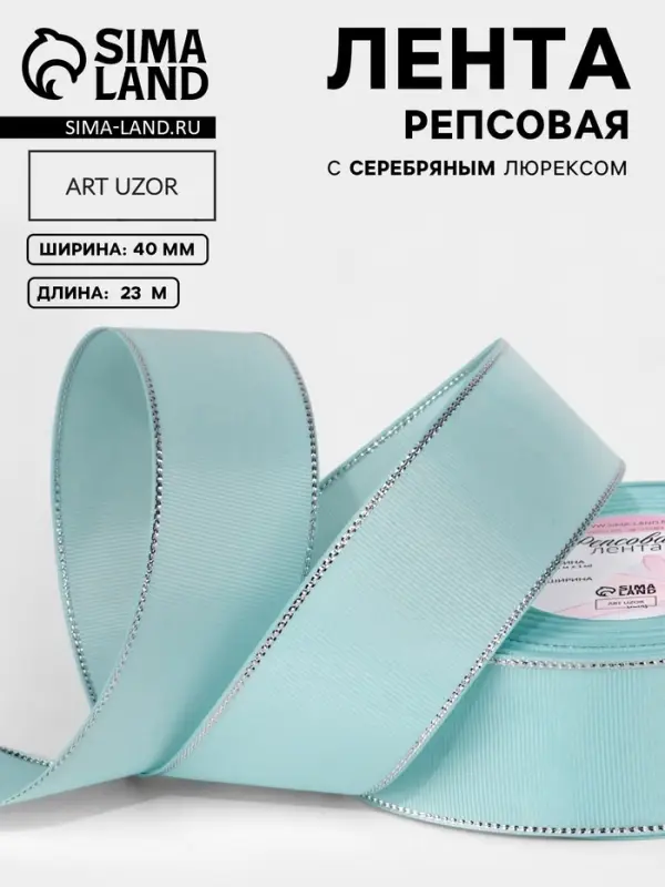 Лента репсовая, с серебряным люрексом, 40 мм, 23&plusmn;1 м, светло-голубая №013