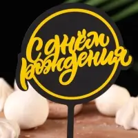 Топпер для торта «С днём рождения», черный с жёлтым