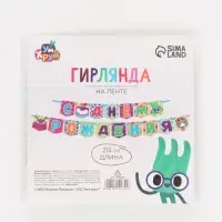 Гирлянда на ленте &laquo;С Днем Рождения&raquo;, Ум и Хрум