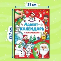 Адвент - календарь с раскрасками &laquo;Ждём Деда Мороза&raquo;, А4, 16 стр.