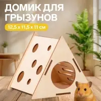 Домик для грызунов &laquo;Сыр&raquo;, 12.5&times;11.5&times;11 см, дерево