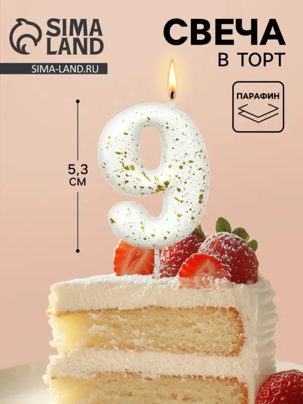 Свеча в торт &laquo;Белые брызги&raquo;, цифра 9