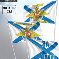 Флаг &laquo;Военно - морской флот&raquo;, 60&times;90, МИКС