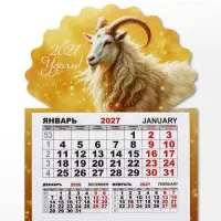 Календарь 2027, на магните, моно &laquo;Золотой козлик&raquo;