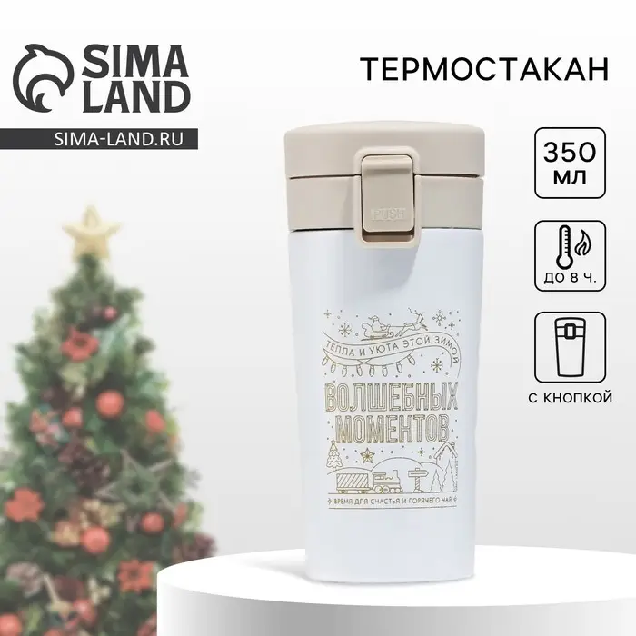 Термокружка новогодняя с кнопкой &laquo;Верь в мечту&raquo;, 350 мл, белый