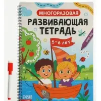 Книга с маркером "Многоразовая развивающая тетрадь для детей 5-6 лет", 44 стр