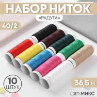 Набор ниток «Радуга», 40/2, 36,5 м, 10 шт, цвет МИКС