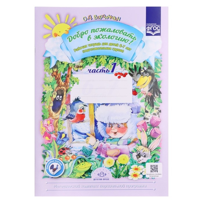 Рабочая тетрадь № 1 «Добро пожаловать в экологию!», 6-7 лет, Воронкевич О. А. Рабочая тетрадь № 1 «Добро пожаловать в экологию!», 6-7 лет, Воронкевич О. А.