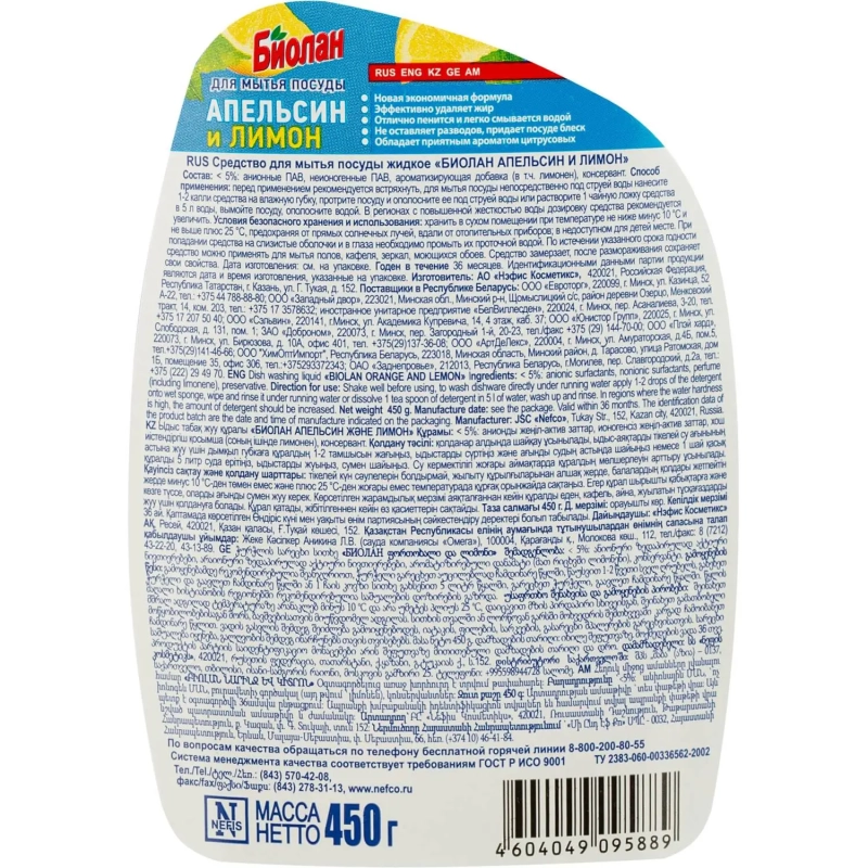 Средство для мытья посуды Биолан Апельсин и Лимон 450гр
