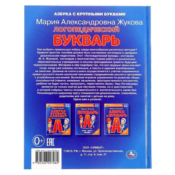 Логопедический букварь, Жукова М. А. Логопедический букварь, Жукова М. А.