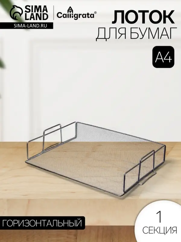 Лоток для бумаг Calligrata, горизонтальный, металлическая сетка, 1 отделение, серебро