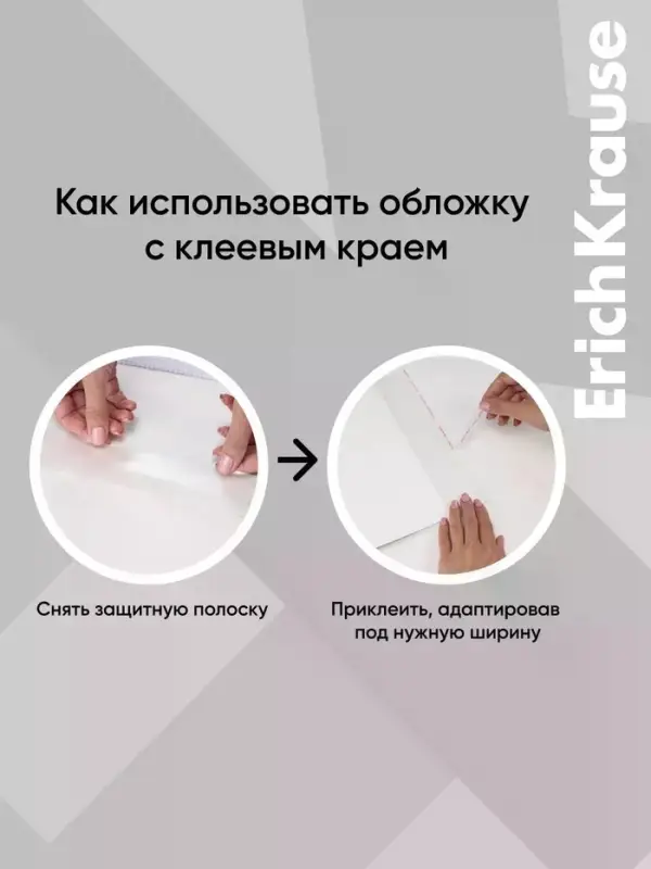 Обложка ПП 212&times;395 мм, 80 мкм, ErichKrause Fizzy Clear, для тетрадей и дневников, с клеевым краем и увеличенным клапаном