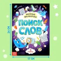 Весёлые филворды &laquo;Поиск слов. 3 уровень&raquo;, 16 стр.