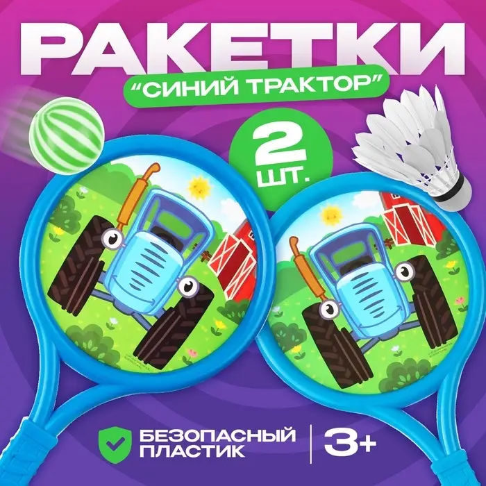 Ракетки 8&times;12 см, 2 мячика, Синий трактор