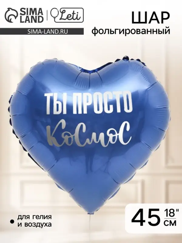 Воздушный шар фольгированный 18" &laquo;Ты просто космос&raquo;, сердце
